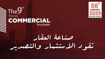سبتمر المقبل..انطلاق النسخة التاسعة من "ثنك كوميرشال" لبحث مستقبل الاستثمار العقاري