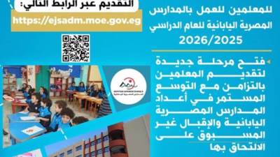 التعليم تعلن عن فرص متميزة للمعلمين للعمل بـ المدارس المصرية اليابانية