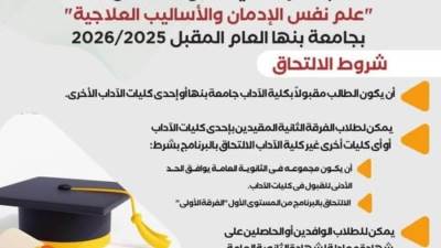 مكافحة التعاطي يعلن شروط التقديم لأول ليسانس متخصص في علم نفس الإدمان