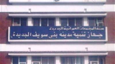 جهاز بني سويف الجديدة: فصل التيار الكهربائي عن تلك المناطق للصيانة