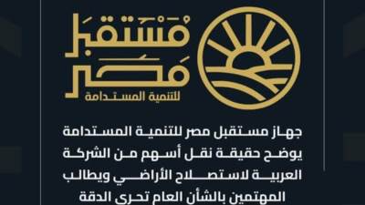 جهاز مستقبل مصر يوضح حقيقة نقل أسهم من العربية لاستصلاح الأراضي