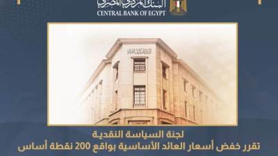 البنك المركزي يخفض سعر الفائدة 2 %
