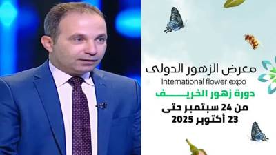 المهندس محمد رأفت يعلن إطلاق معرض زهور الخريف 2025 في هذا الموعد