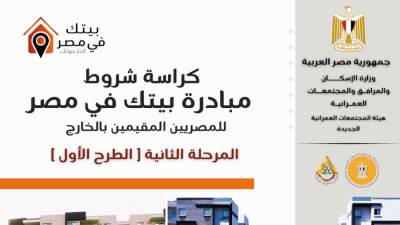 المؤشر ينشر كراسة شروط شقق بيتك في مصر للمصريين بالخارج