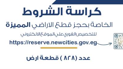 المؤشر ينشر كراسة شروط أراضي الإسكان المتميز "مسكن 6"