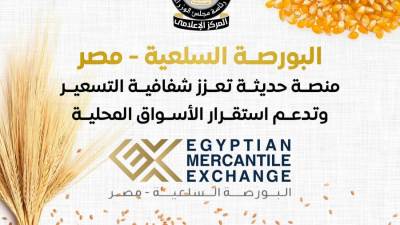 21.5 مليار جنيه إجمالي تداولات البورصة السلعية في نهاية يوليو 2025