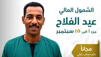 البنك الزراعي يقرر فتح حساب مجاني لهذه الفئة احتفالًا بيوم الفلاح