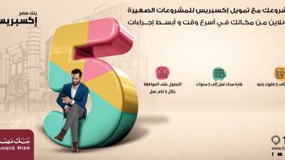 الموافقة خلال 5 أيام.. بنك مصر يقدم عروضًا مميزًا على "قرض إكسبريس"