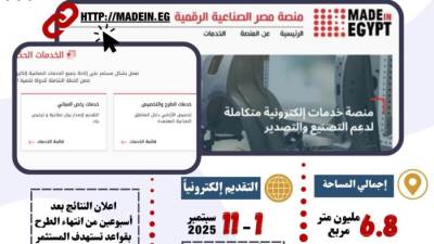 "الصناعة": يومان على غلق باب التقديم للطرح الـ11 للأراضي الصناعية للمستثمرين