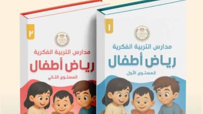 التعليم تعلن إطلاق أول منهج لـ"رياض الأطفال" بمدارس التربية الفكرية