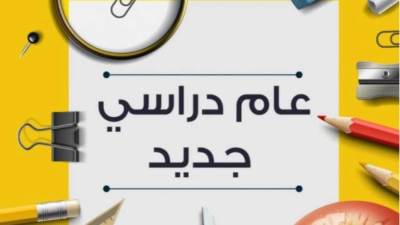 موعد بدء العام الدراسي الجديد 2026 بالمدارس والجامعات 