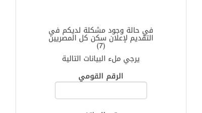صندوق الإسكان يطلق صفحة لحل مشكلات التقديم على «سكن لكل المصريين 7»