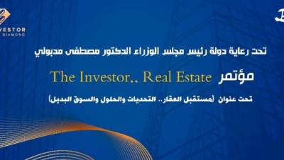 انطلاق مؤتمر The Investor.. Real State لمناقشة تحديات ومستقبل السوق العقاري المصري