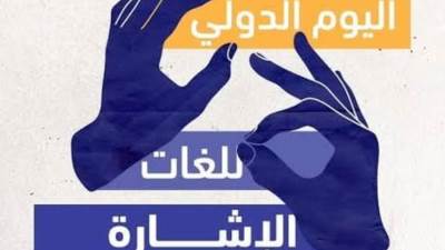 72 مركزًا لغويًا يقدم خدمات لـ 8300 من الصم وضعاف السمع