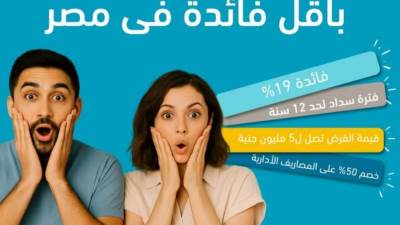 احصل على "قرض شخصي" بقيمة 5 ملايين جنيه من بنك ABC وسدد حتى 144 شهرًا