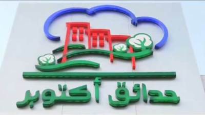 جهاز حدائق أكتوبر يطرح 4 فرص استثمارية للشركات على بوابة خدمات المستثمرين