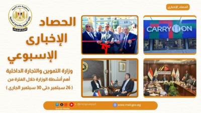 بالإنفوجراف.. "التموين" تستعرض أبرز أنشطة الوزارة خلال أسبوع