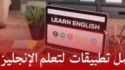 تطبيقات تعلم اللغة الإنجليزية المجانية 2025 .. قائمة بأفضل 10 