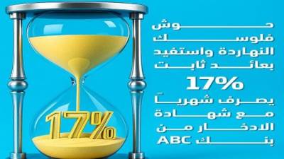 بعائد ثابت 17%.. تفاصيل ومزايا "شهادة الادخار الثلاثية" من بنك ABC