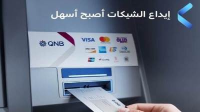 بنك QNB يطلق خدمة جديدة لإيداع الشيكات عبر أجهزة الصراف الآلي