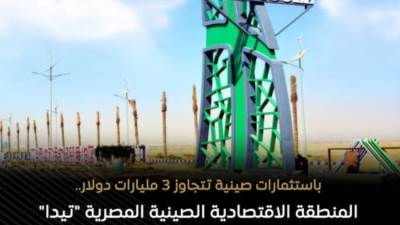 "تيدا" تضم 185 شركة باستثمارات صينية تتجاوز 3 مليارات دولار