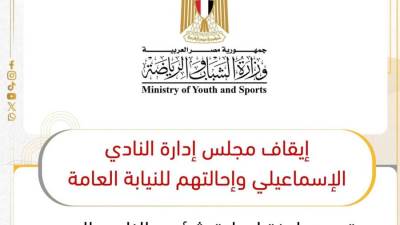 إيقاف مجلس إدارة النادي الإسماعيلي وإحالتهم للنيابة العامة