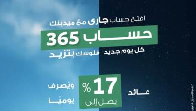 افتح "حساب 365" في ميدبنك واستمتع بعائد يومي يصل إلى 17%