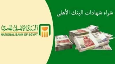 ارتفاع “شهادات ادخار” البنك الأهلي المصري لـ 3.226 تريليون جنيه 