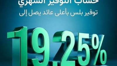 بعائد يصل إلى 19.25%.. مزايا حساب "توفير بلس الشهري" من بنك نكست