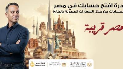 مبادرة افتح حسابك في مصر.. خطوات فتح الحسابات البنكية للمصريين العاملين بالخارج