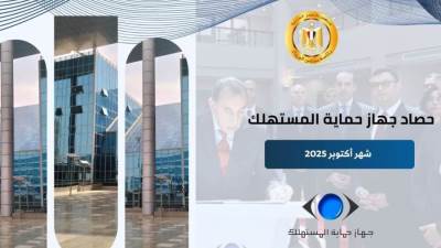 حماية المستهلك: 837 حملة رقابية و18 ألف شكوى خلال أكتوبر