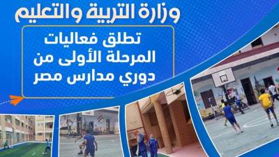 "التعليم" تطلق فعاليات المرحلة الأولى من دوري مدارس مصر 
