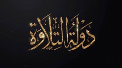 الأوقاف: نجاح “دولة التلاوة” يؤكد أن الوطن مازال ينطق بالقرآن حبًّا واعتزازًا