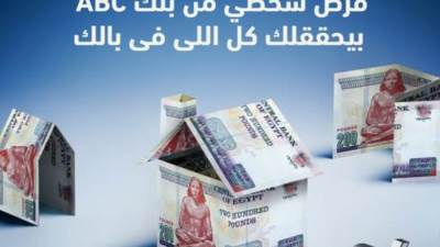 المستندات المطلوبة للحصول على "قرض شخصي" بـ5 ملايين جنيه من بنك ABC