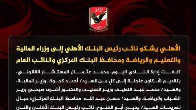 الأهلي يشكو نائب رئيس البنك الأهلي إلى هذه الجهات