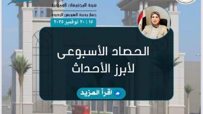 أنشطة جهاز السويس الجديدة خلال الفترة من 15 إلى 20 نوفمبر 2025