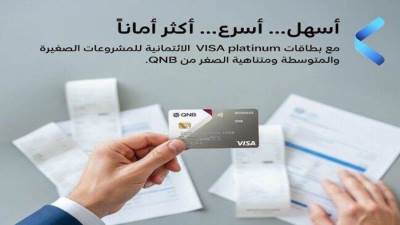 بطاقة فيزا بيزنس الائتمانية من بنك QNB.. تقسيط المشتريات حتى 36 شهراً