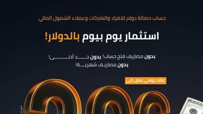 مزايا حساب حصالة الدولاري من بنك التنمية الصناعية.. يبدأ من 100 دولار