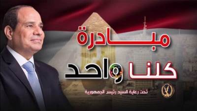 الداخلية: مد فعاليات مبادرة كلنا واحد لمدة شهر