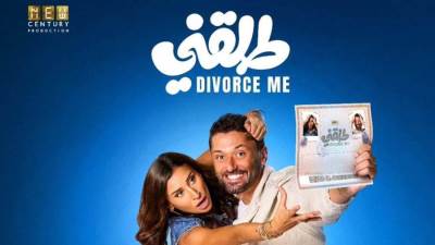 موعد عرض فيلم طلقني لكريم محمود عبدالعزيز ودينا الشربيني