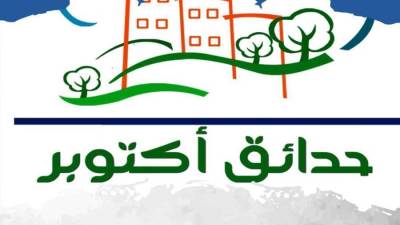 جهاز حدائق أكتوبر يطرح قطعتين استثماريتين عبر بوابة خدمات المستثمرين