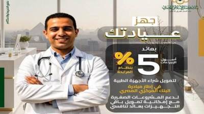 مزايا قرض جهز عيادتك من بنك فيصل.. بفترة سداد 5 سنوات