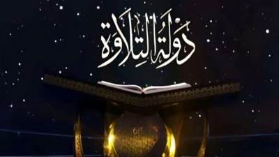 مواعيد عرض برنامج دولة التلاوة والقنوات الناقلة