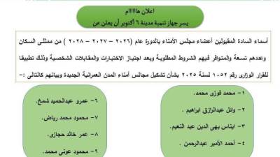 قائمة أسماء أعضاء مجلس أمناء مدينة 6 أكتوبر