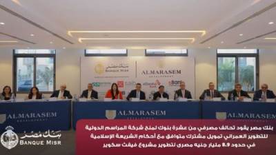 بنك مصر يقود تحالفًا مصرفيًا لتمويل مشروع فيفث سكوير بقيمة 8.9 مليار جنيه