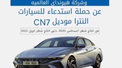"جي بي أوتو وهيونداي" تستدعيان سيارات النترا CN7 لعيب تصنيعي