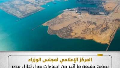 "مجلس الوزراء" ينفي ادعاءات تنازل مصر عن أرض بالسخنة 