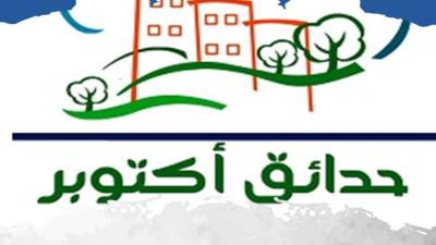 أسماء أعضاء مجلس أمناء مدينة حدائق أكتوبر لدورة عام 2026ـ 2028