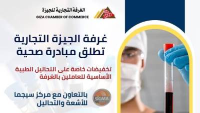 غرفة الجيزة تطلق مبادرة صحية للعاملين والمنتسبين بالتعاون مع مركز سيجما