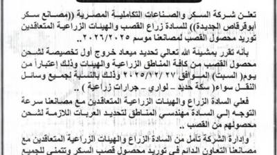 بدء توريد قصب السكر لمصانع أبوقرقاص لموسم 2025/2026